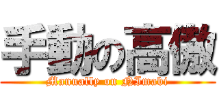 手動の高傲 (Manually on NImabi)