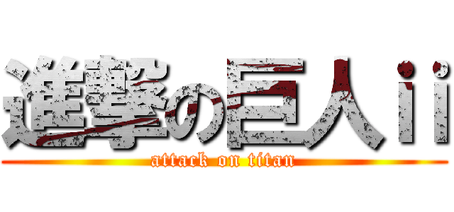 進撃の巨人ⅱ (attack on titan)