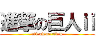 進撃の巨人ⅱ (attack on titan)