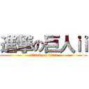 進撃の巨人ⅱ (attack on titan)