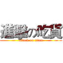 進擊の吃貨 (attack on titan)