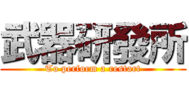 武器研發所 (To perform a restart)
