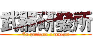 武器研發所 (To perform a restart)