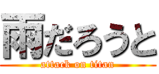 雨だろうと (attack on titan)