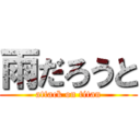雨だろうと (attack on titan)