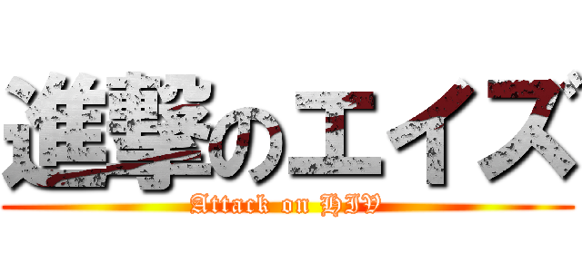 進撃のエイズ (Attack on HIV)