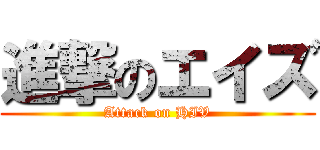 進撃のエイズ (Attack on HIV)