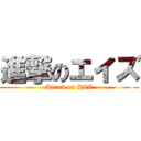 進撃のエイズ (Attack on HIV)