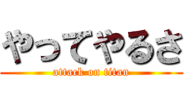 やってやるさ (attack on titan)