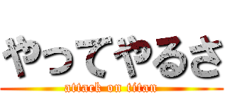 やってやるさ (attack on titan)