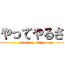 やってやるさ (attack on titan)