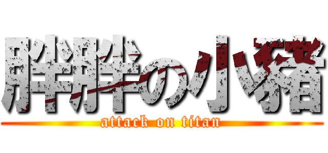 胖胖の小豬 (attack on titan)