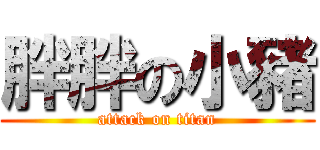 胖胖の小豬 (attack on titan)