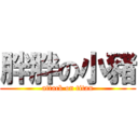 胖胖の小豬 (attack on titan)