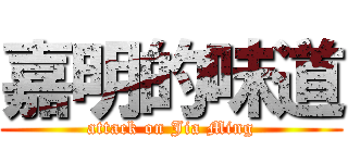 嘉明的味道 (attack on Jia Ming)