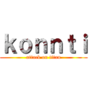 ｋｏｎｎｔｉ (attack on titan)