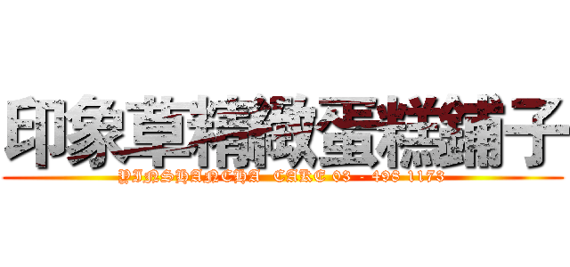 印象草精緻蛋糕鋪子 (YINSHANCHA  CAKE 03 - 498 1173)