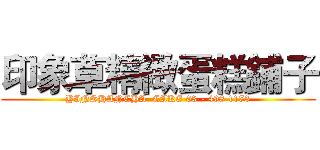 印象草精緻蛋糕鋪子 (YINSHANCHA  CAKE 03 - 498 1173)