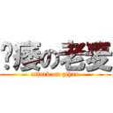 阳痿の老麦 (attack on zihao)