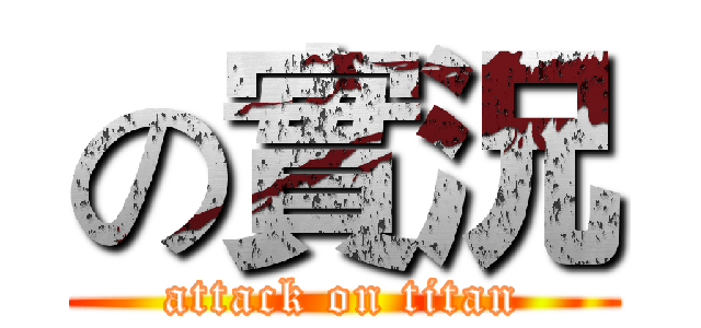 の實況 (attack on titan)