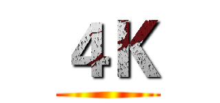 ４Ｋ ()