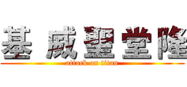 基  威 聖 堂 隆 (attack on titan)