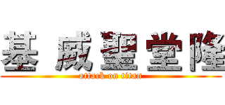 基  威 聖 堂 隆 (attack on titan)