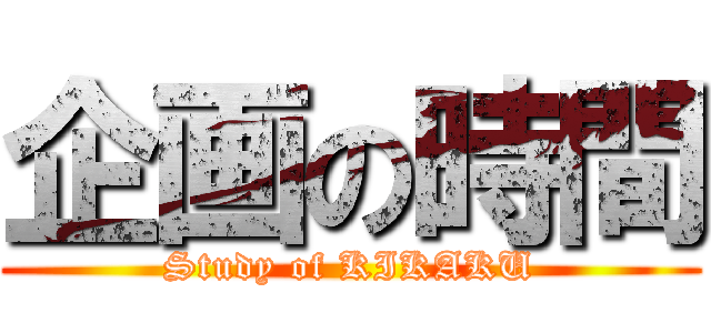 企画の時間 (Study of KIKAKU)