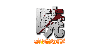 暁 (AKATSUKI)