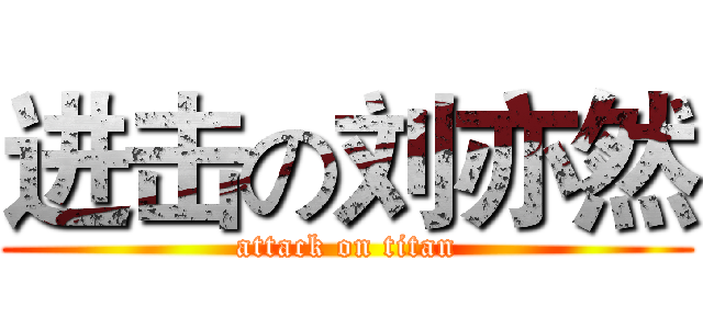 进击の刘亦然 (attack on titan)