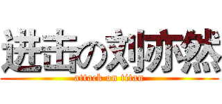 进击の刘亦然 (attack on titan)