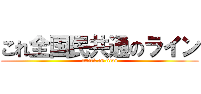 これ全国民共通のライン (attack on titan)