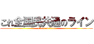 これ全国民共通のライン (attack on titan)