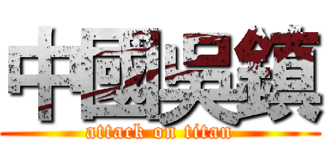中國吳鎮 (attack on titan)
