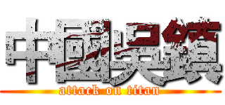 中國吳鎮 (attack on titan)