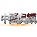 中國吳鎮 (attack on titan)