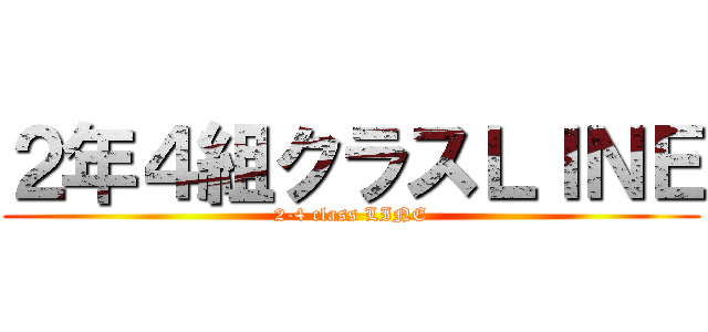２年４組クラスＬＩＮＥ (2-4 class LINE)