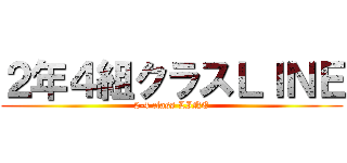 ２年４組クラスＬＩＮＥ (2-4 class LINE)