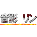 音影 リン (attack on titan)