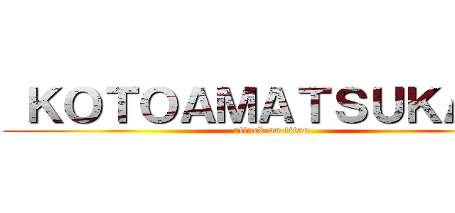  ＫＯＴＯＡＭＡＴＳＵＫＡＭＩ (attack on titan)