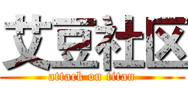 艾豆社区 (attack on titan)