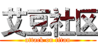 艾豆社区 (attack on titan)