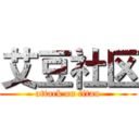 艾豆社区 (attack on titan)