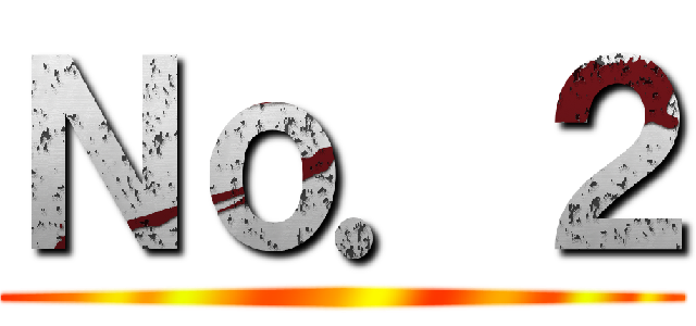 Ｎｏ．２ ()