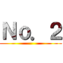 Ｎｏ．２ ()