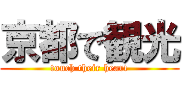 京都で観光 (touch their heart)