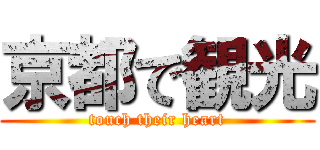 京都で観光 (touch their heart)