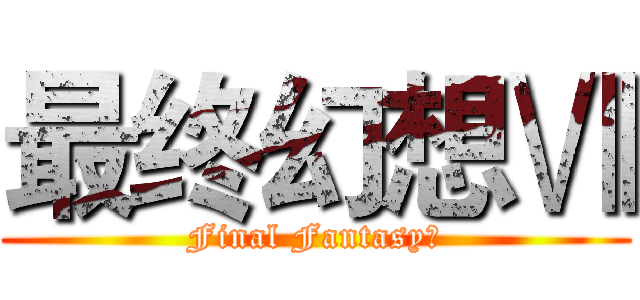 最终幻想Ⅶ (Final FantasyⅦ)