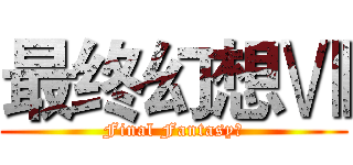 最终幻想Ⅶ (Final FantasyⅦ)