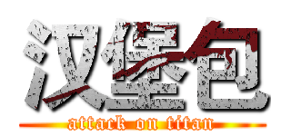 汉堡包 (attack on titan)